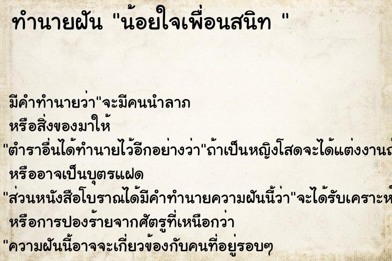 ทำนายฝัน น้อยใจเพื่อนสนิท 